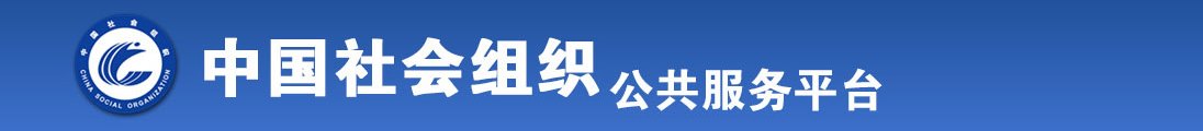 舔她的花心全国社会组织信息查询